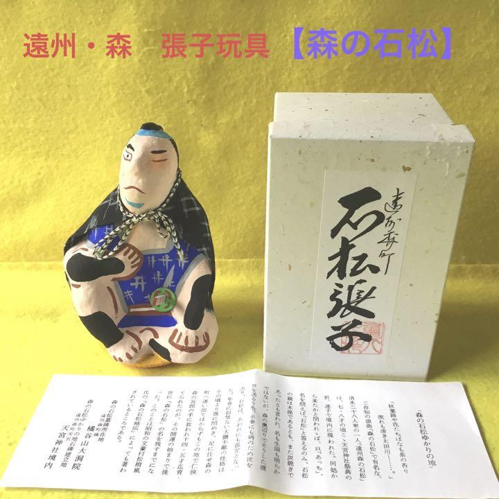郷土玩具（静岡県）遠州・森町　張子玩具【森の石松】人形工房・亀八　作