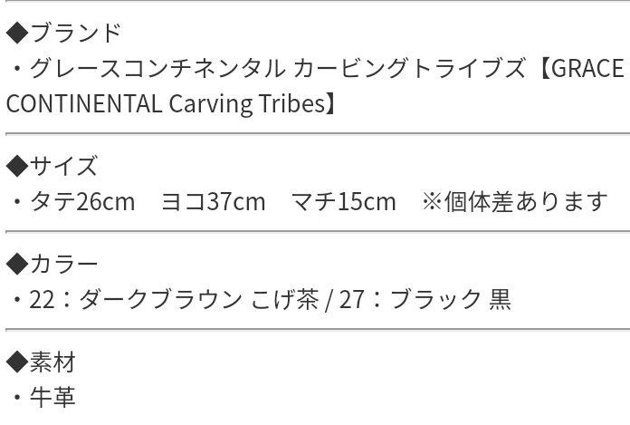 グレースコンチネンタル　カービングトライブス極美品