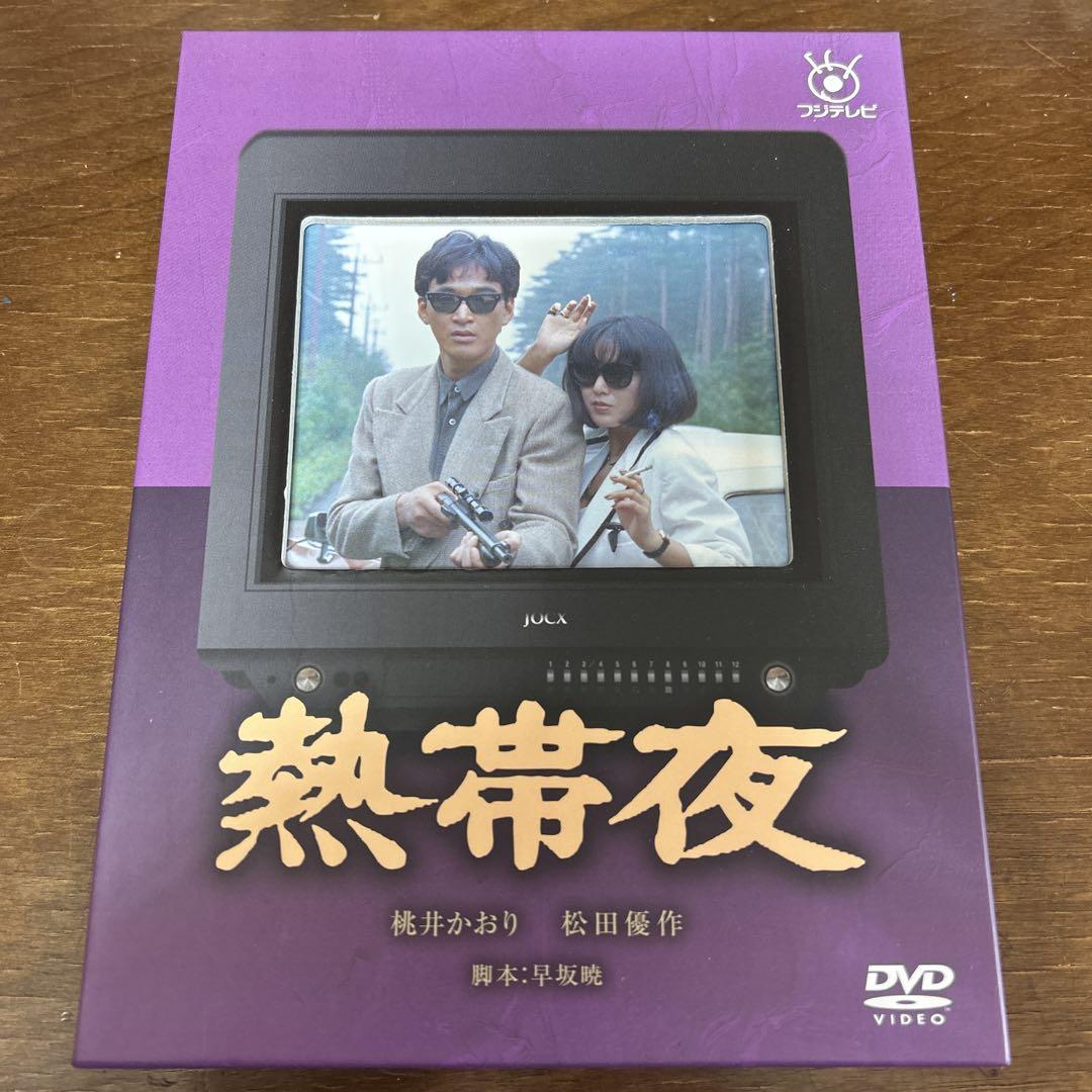 熱帯夜 フジテレビ開局50周年記念DVD 松田優作&桃井かおり 不滅の連続ドラマ