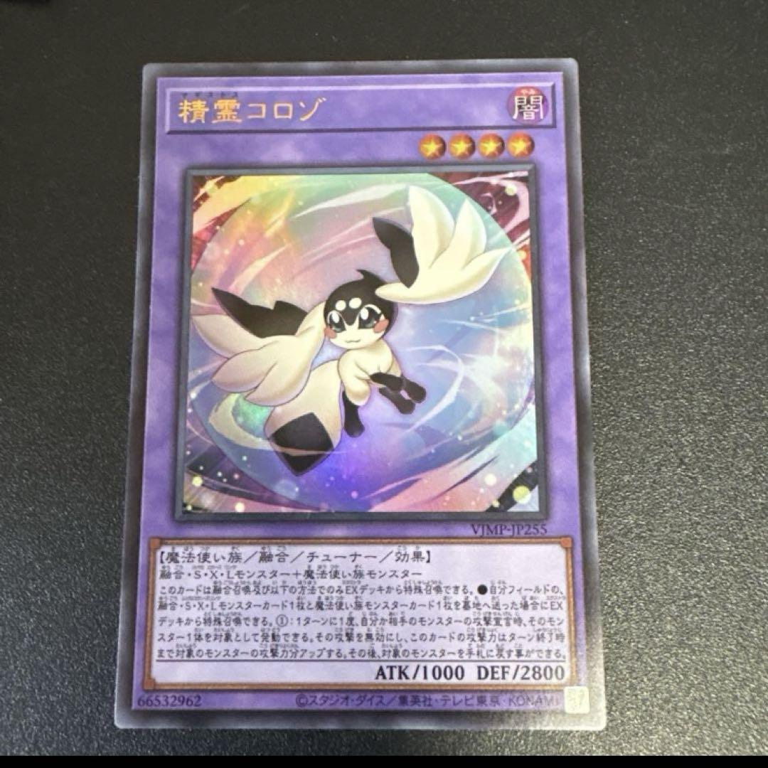 即買い可能‼️ 遊戯王 精霊コロゾ マギストスコロゾ - メルカリ