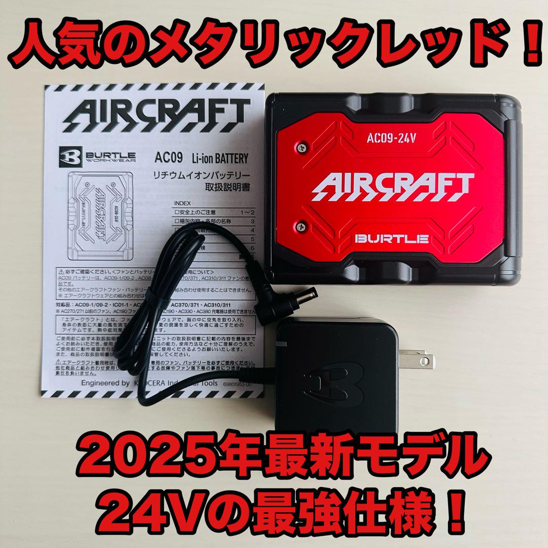 平日即日発送バートル2025年モデル　AC09バッテリー24Vメタリックレッド