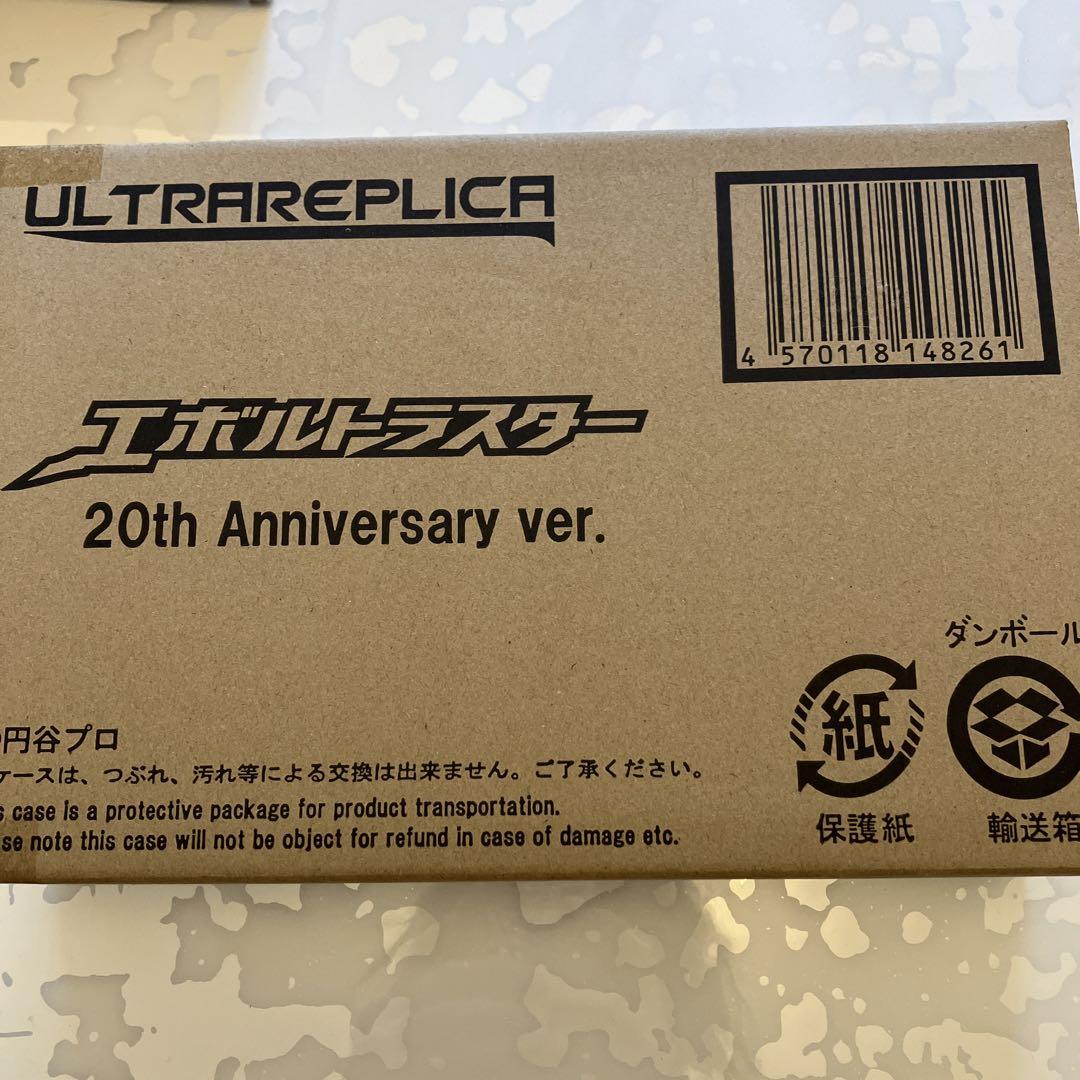 ULTRAREPLICA エボルトラスター20th Anniversary
