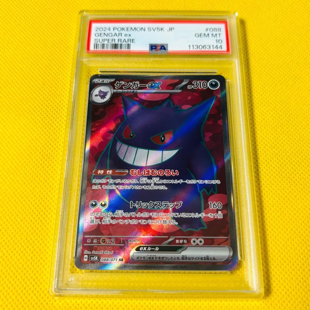 ☆PSA10☆【ゲンガーex/SR/SV5K】GENGAR ex 088/071 - メルカリ