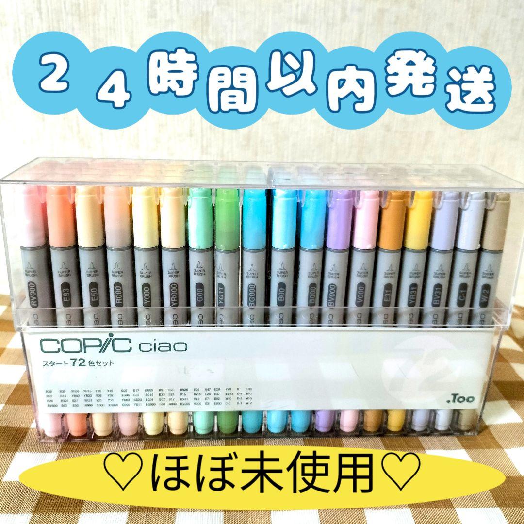 コピックチャオ 72色セットスタートセットciao