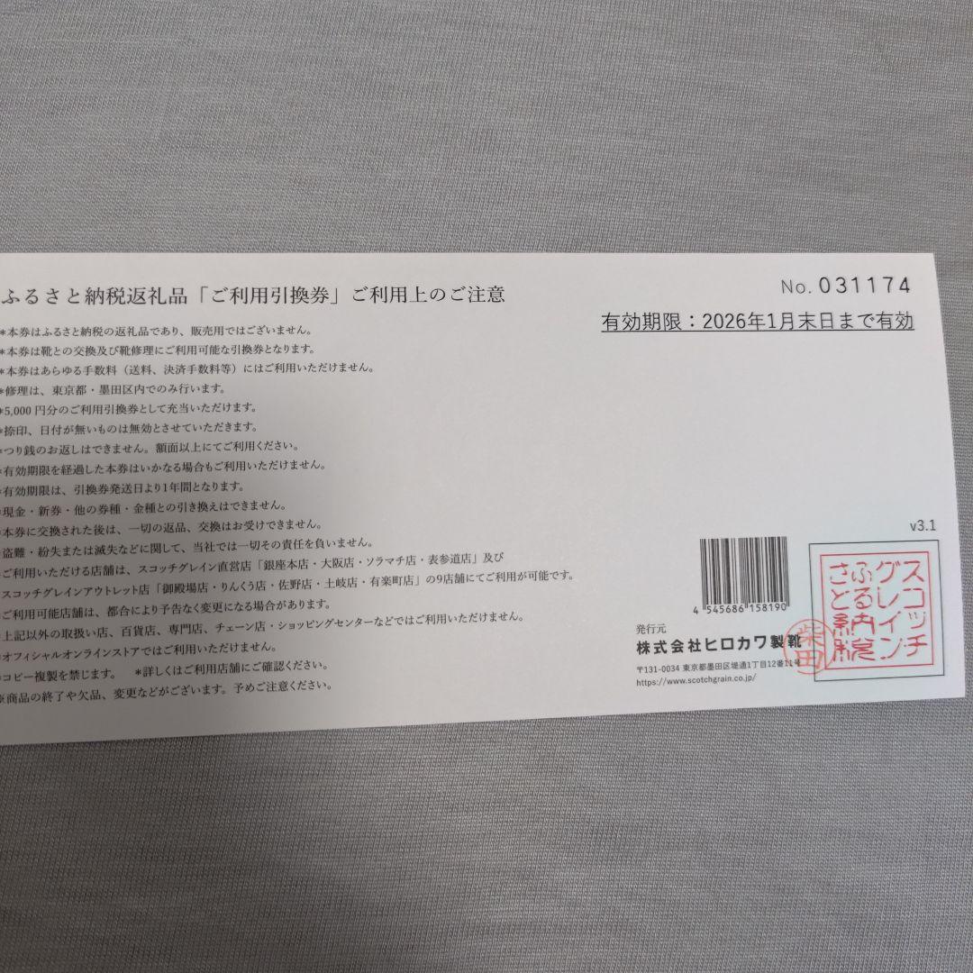 スコッチグレイン☆ご利用引換券☆30,000円