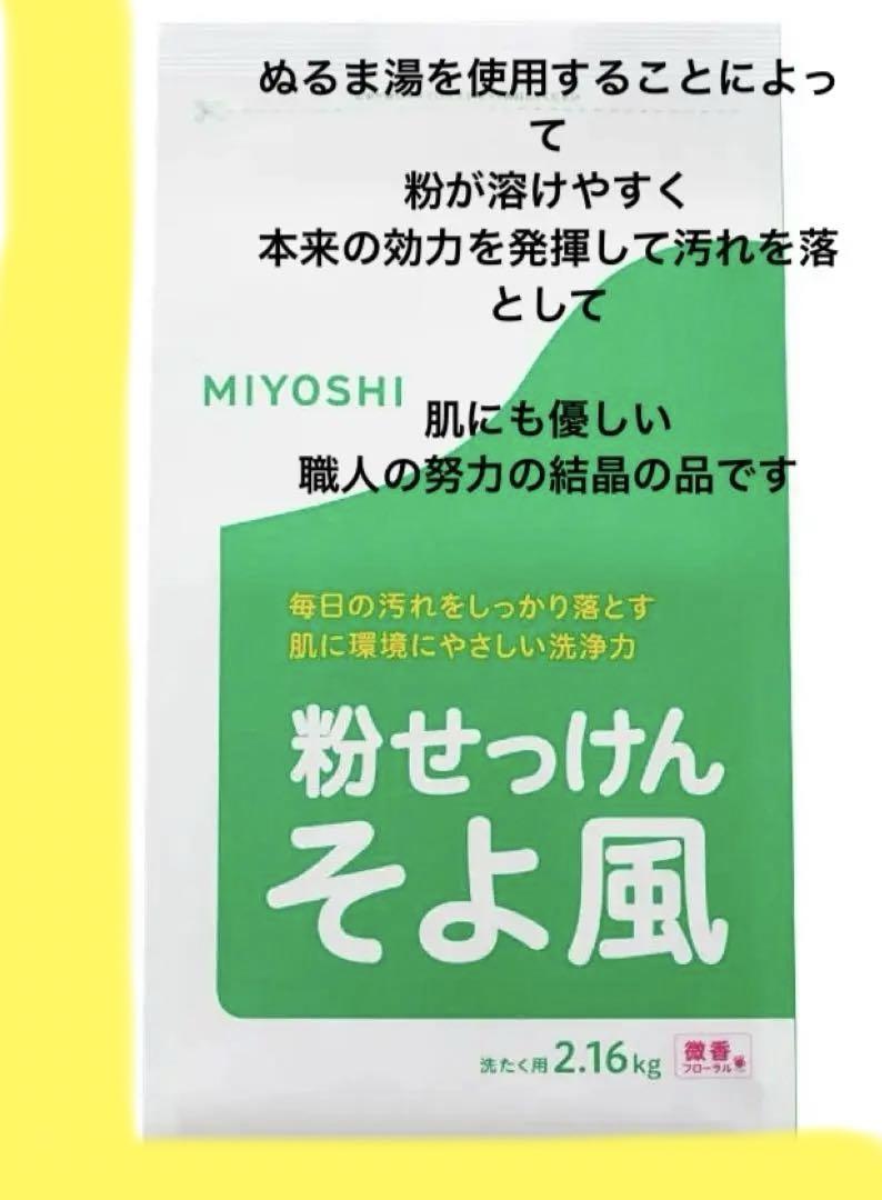 新品未使用訳ありミヨシ粉石鹸2.16k  子供の運動着，業務着など色々と使える