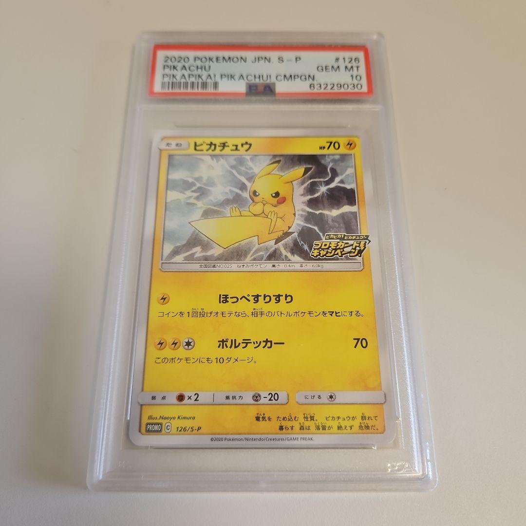 【PSA10】ピカピカ！ピカチュウ！プロモゲットキャンペーン　126/S-P ピカチュウ ピカピカ！プロモカードキャンペーン126/S-P PSA10