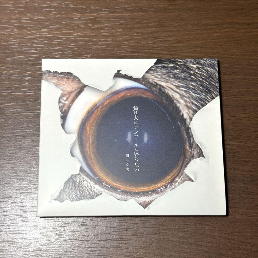 【即購入ok!!】ヨルシカ『負け犬にアンコールはいらない』初回限定盤 楽天市場】【中古】 負け犬にアンコールはいらない（初回限定盤