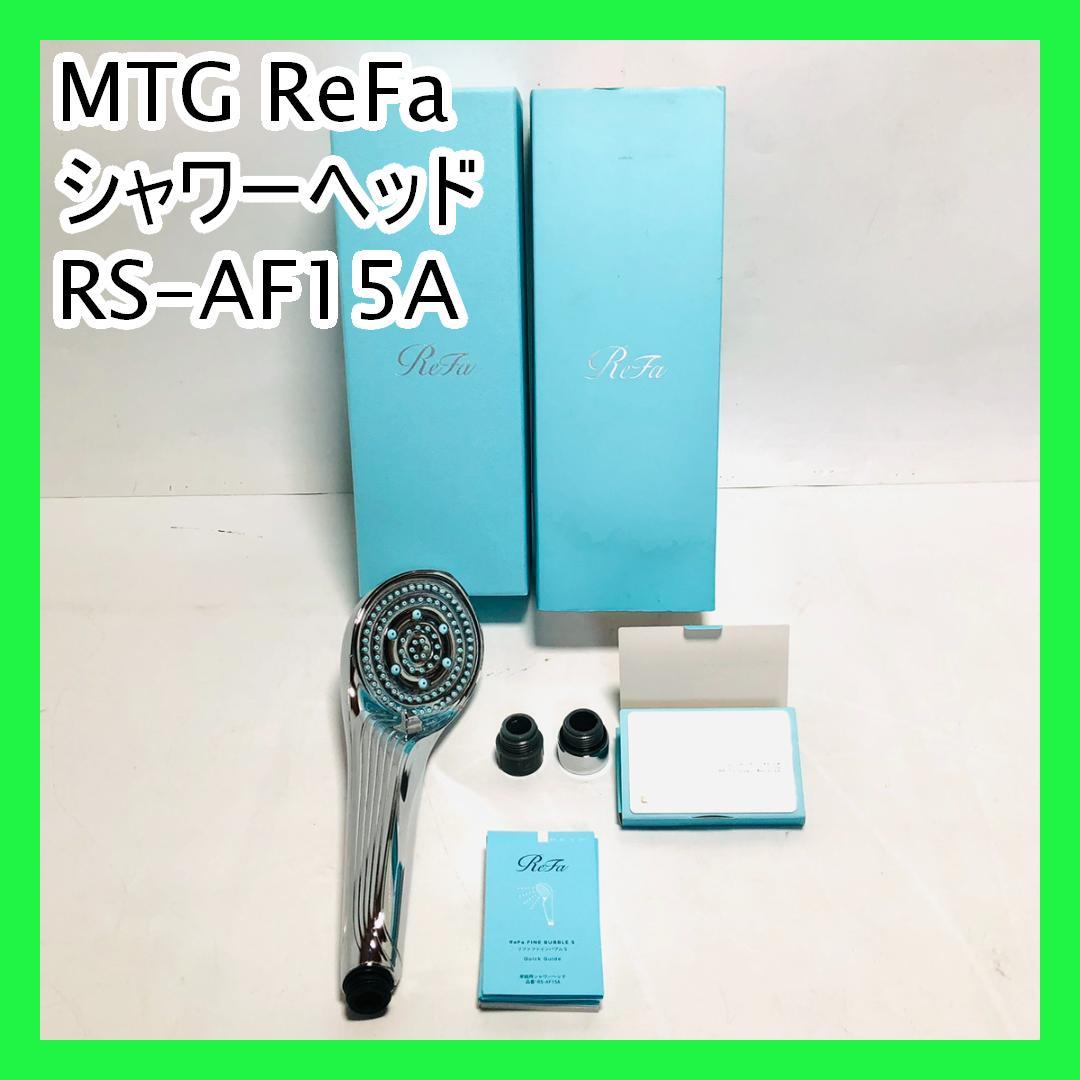 MTG ReFa シャワーヘッド RS-AF15A