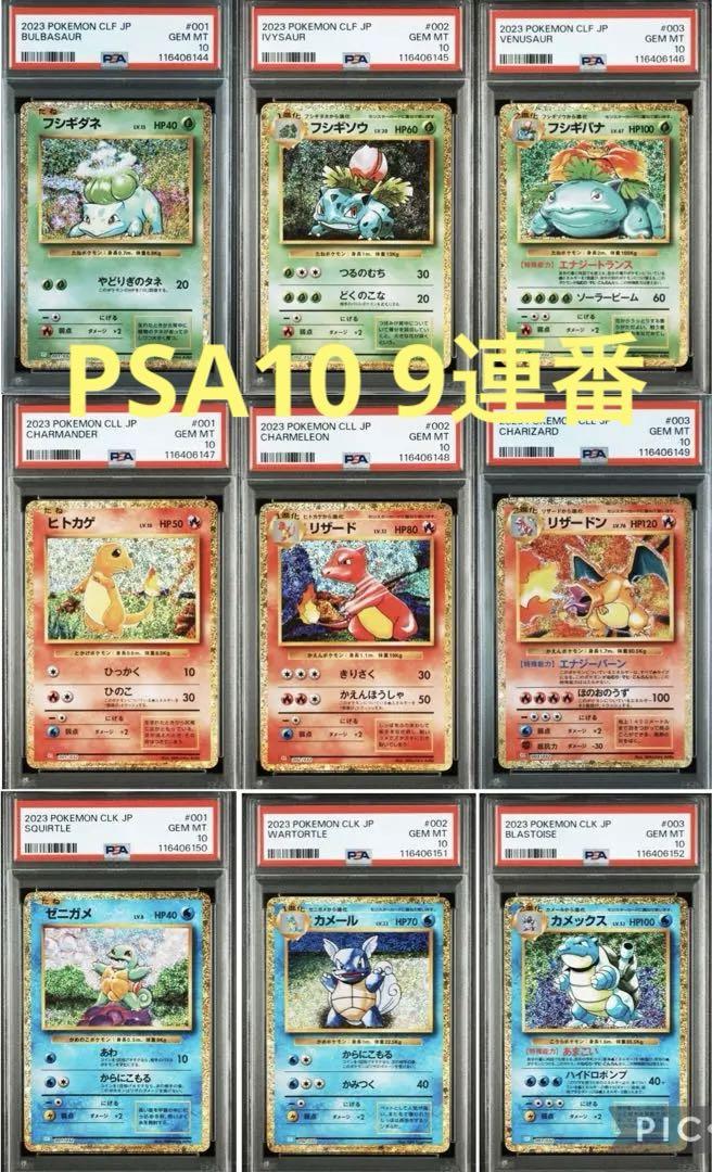 PSA10/9連番】classic 御三家進化ライン ポケモンカード - メルカリ