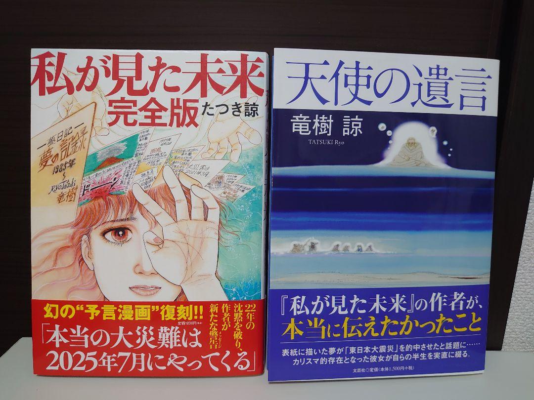 私が見た未来 完全版 & 天使の遺言　たつき諒2冊セット