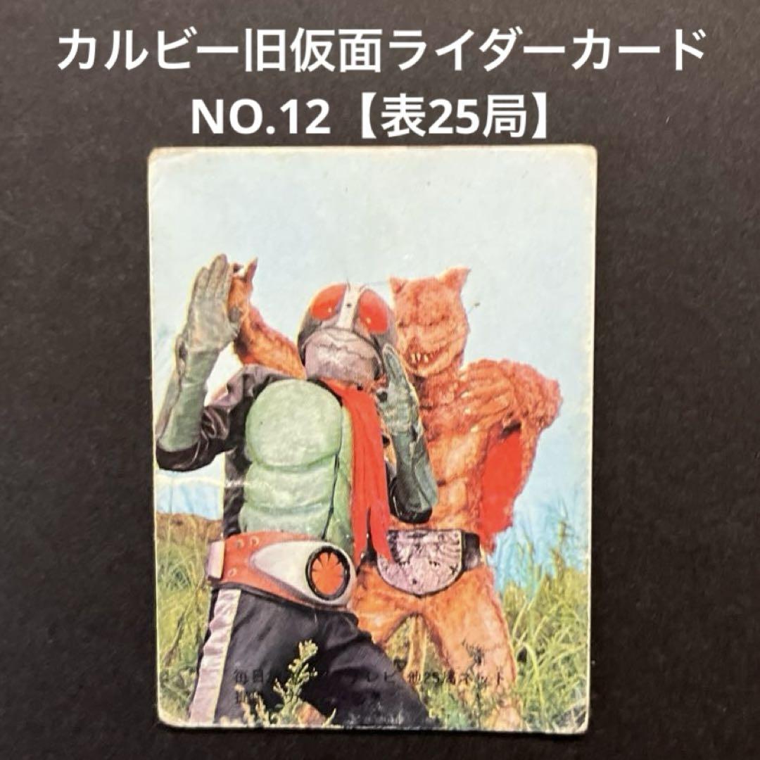 表25局版】カルビー旧仮面ライダーカード No.71