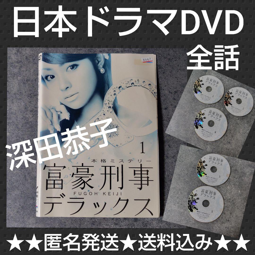 【日本ドラマ】DVD『富豪刑事』＋『富豪刑事デラックス』(全話) 深田恭子 Amazon.co.jp: 富豪刑事デラックス DVD-BOX : 深田恭子, 山下