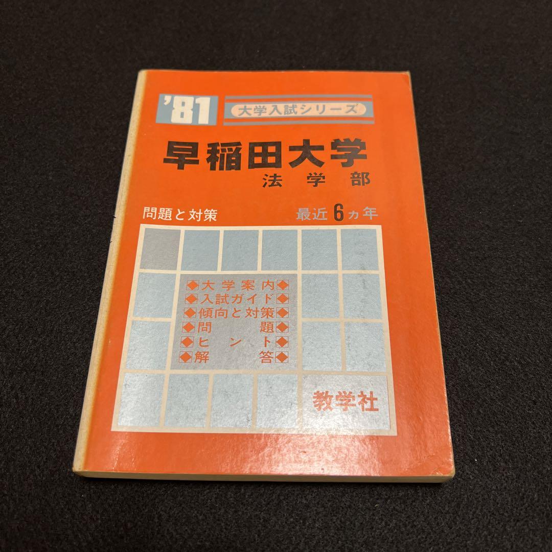 早稲田大学 法学部 1981年版 赤本 早稲田大学 法学部 1981年版 赤本