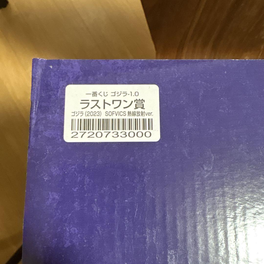 一番くじ　ゴジラ-1.0 ラストワン賞　未開封