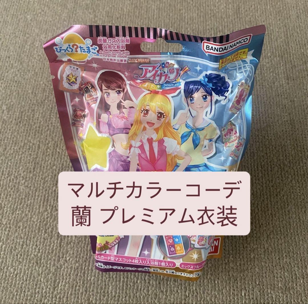 アイカツ びっくらたまご 紫吹蘭 マルチカラーコーデ - メルカリ