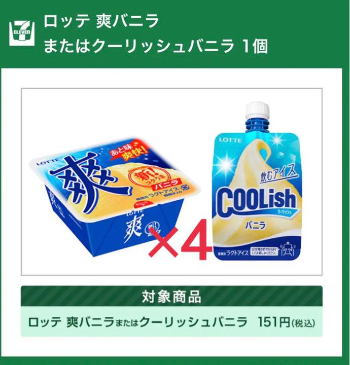 メルカリ セブンイレブン クーリッシュ 爽バニラ 引換券 4個分 フード ドリンク券 333 中古や未使用のフリマ メルカリ セブンイレブン クーリッシュ 爽バニラ 引換券 4個分 フード ドリンク券 333 中古や未使用のフリマ