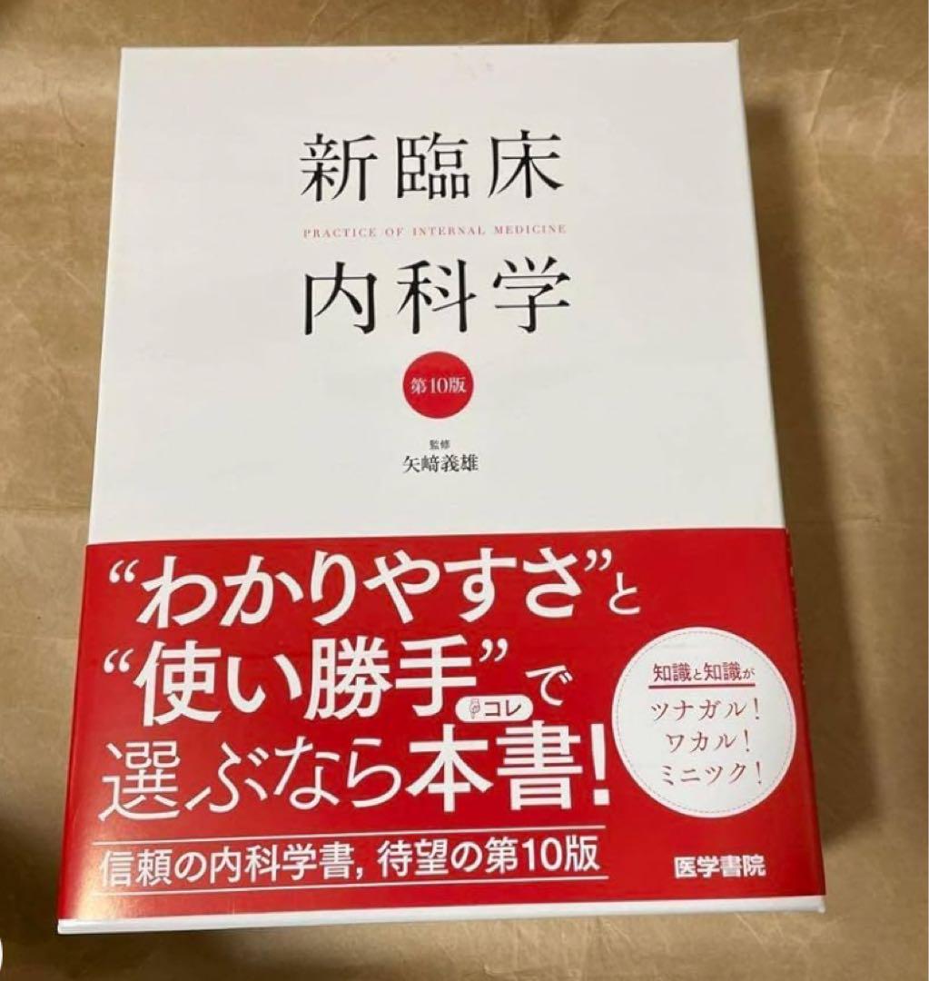 新臨床内科学 デスク判