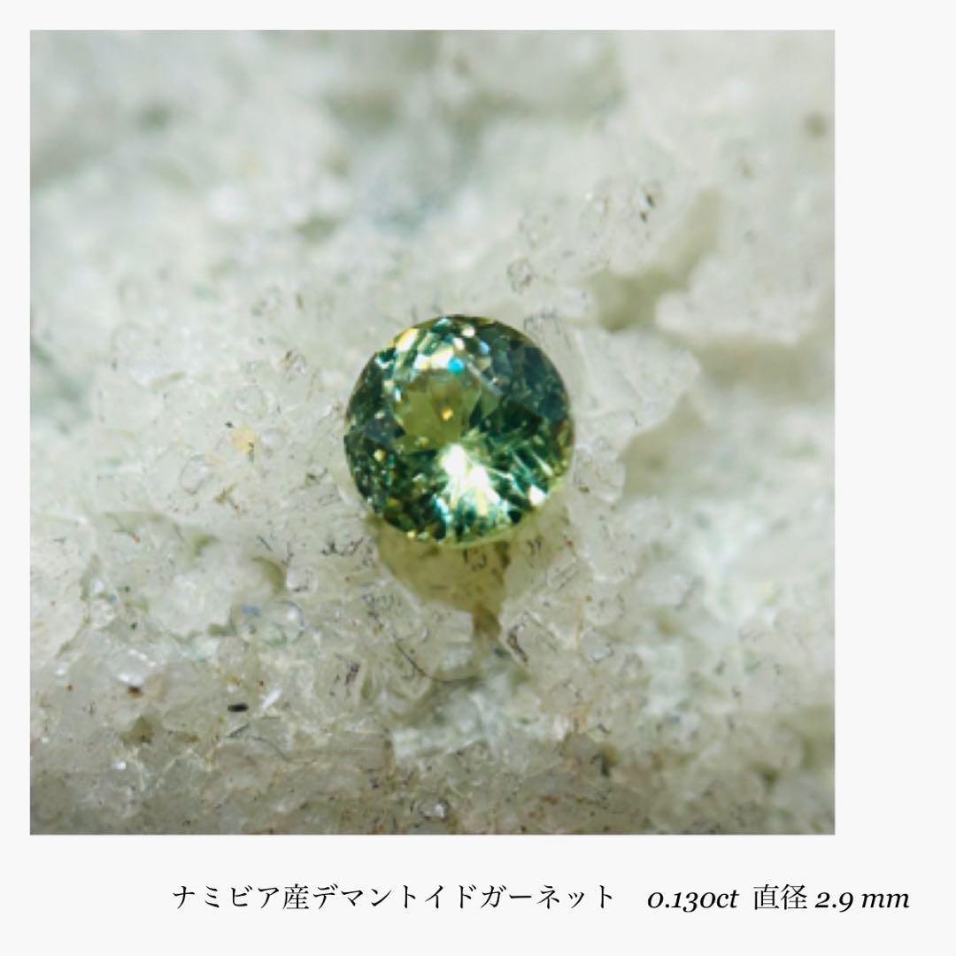 (M0516-2)2.9mm 天然デマントイドガーネット 0.130ct ルース