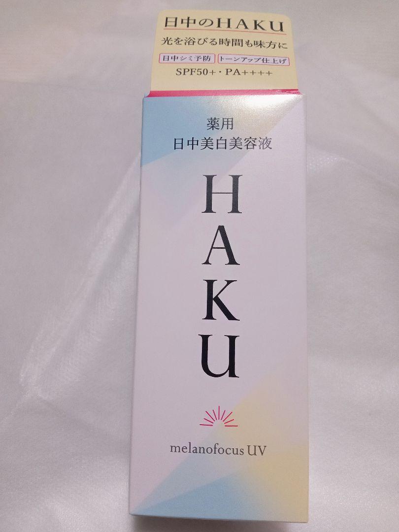 HAKU 薬用 日中美白美容液45ml 新品未開封品