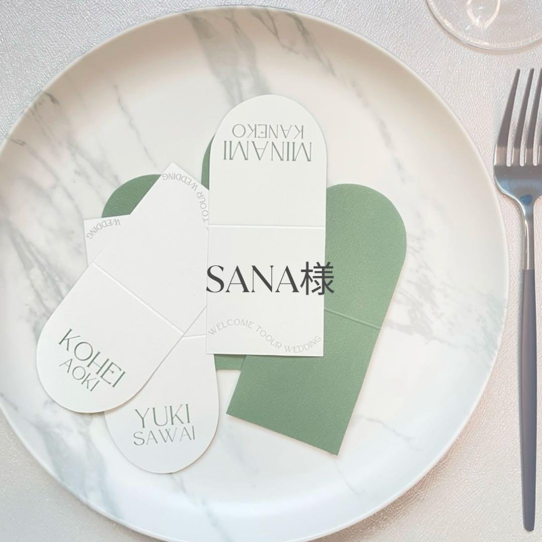 SANA様専用　席札　結婚式　ウェディング　ペーパーアイテム　披露宴