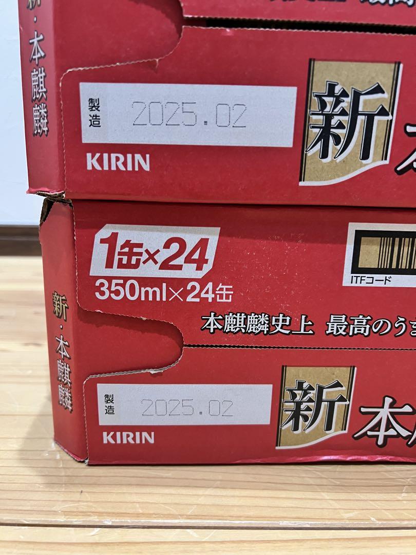 未開封　KIRIN 新 本麒麟 350ml×48缶　48本　2ケース