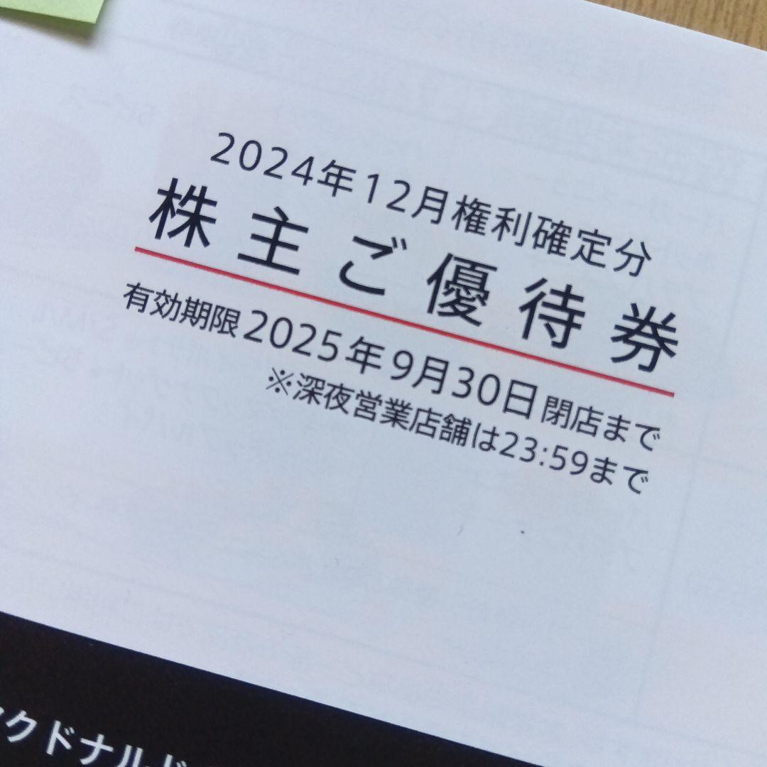 マクドナルドホールディングス株主優待券1冊(6枚綴り) - メルカリ