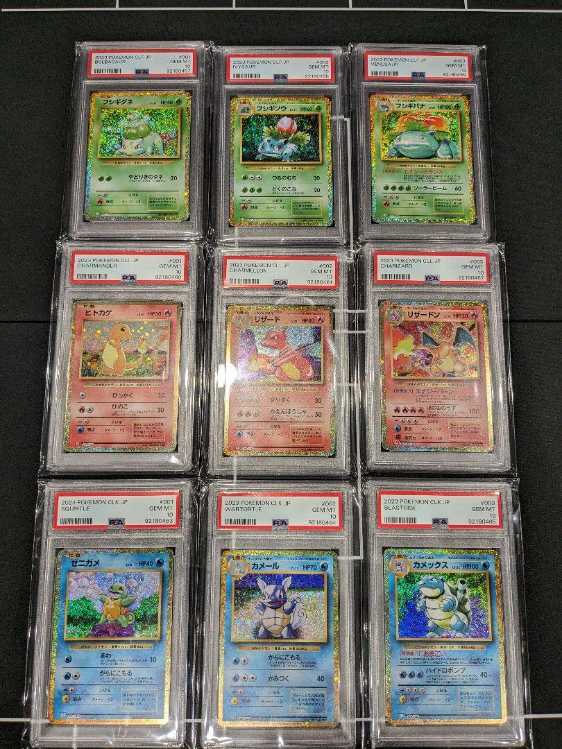 PSA10】9連番 ポケモンクラシック 御三家 リザードンカメックス PSA10】9連番 ポケモンクラシック 御三家 リザードンカメックス
