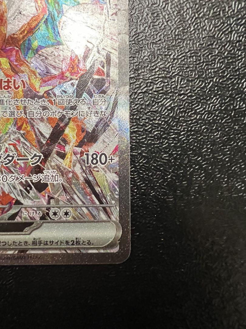 『美品』リザードンex SAR SV3 黒炎の支配者 134/108