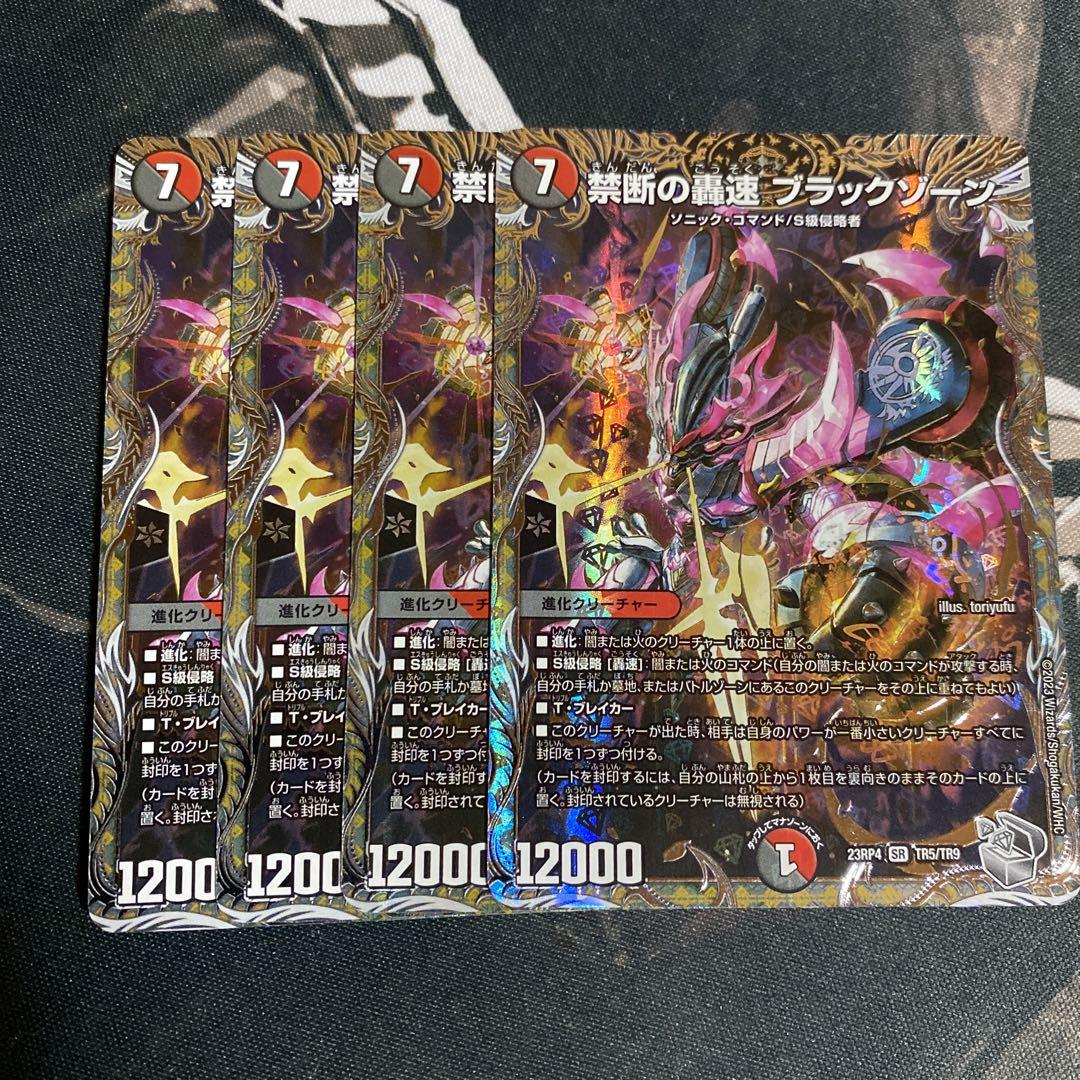 スーパーセール 50％（福袋 追跡付き】 禁断の轟速ブラックゾーン 銀トレジャー 4枚 デュエルマスターズ