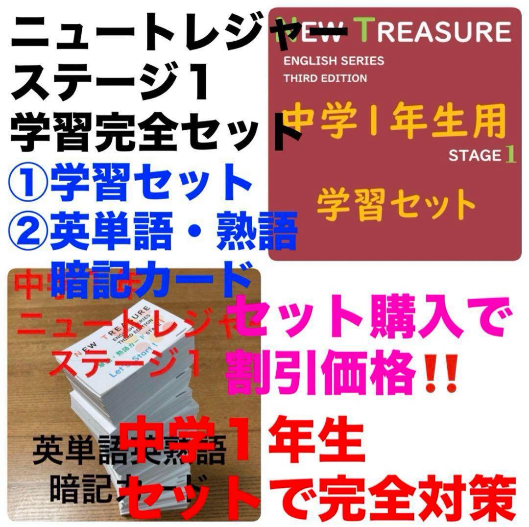 ⭐️【中１ 学習セット】ニュートレジャー　①全部セット&②単語熟語暗記カードセット