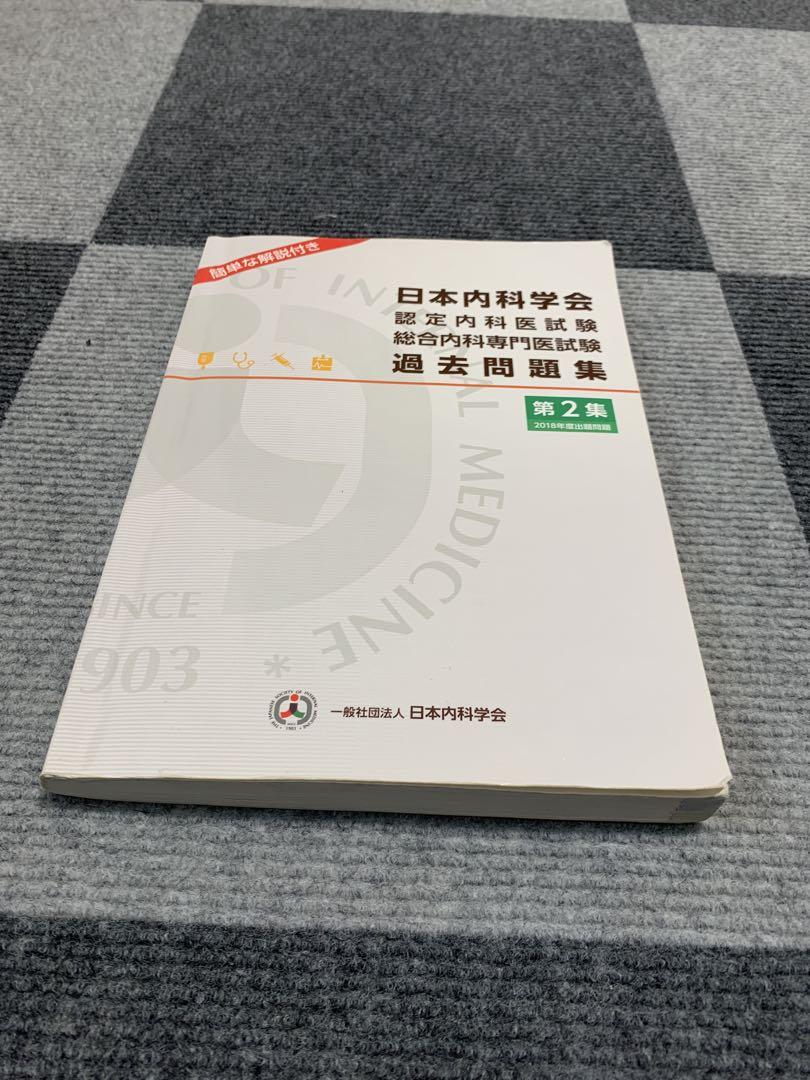 日本内科学会 過去問題集 第2集