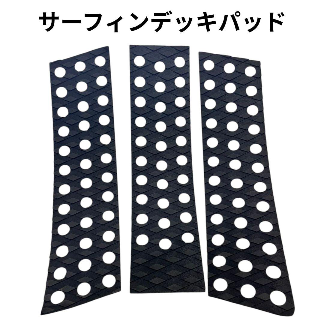 サーフィン デッキパッド フロント用 オクトパス系ブラック