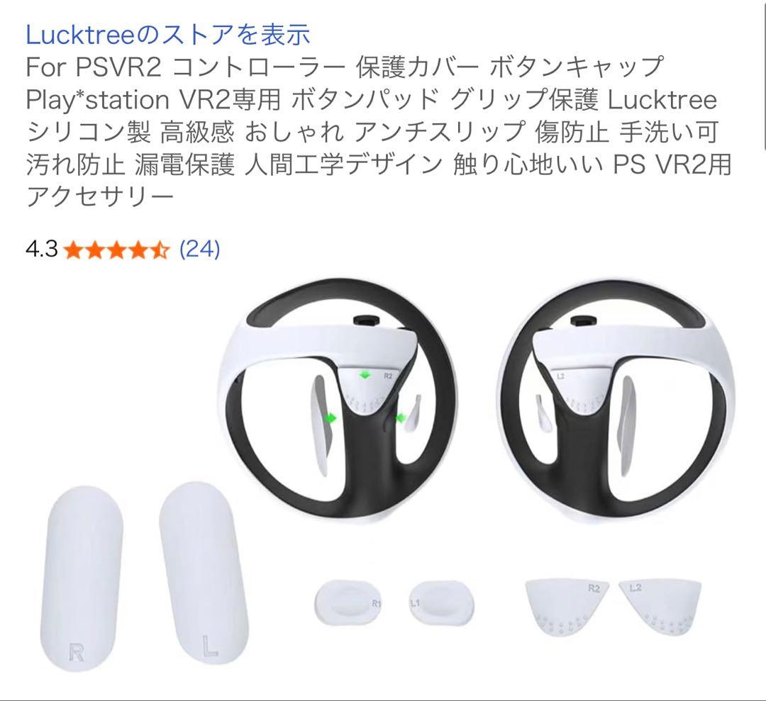 PlayStation VR2 本体 おまけに8つの保護カバーなど付きSONY UP786_INFO