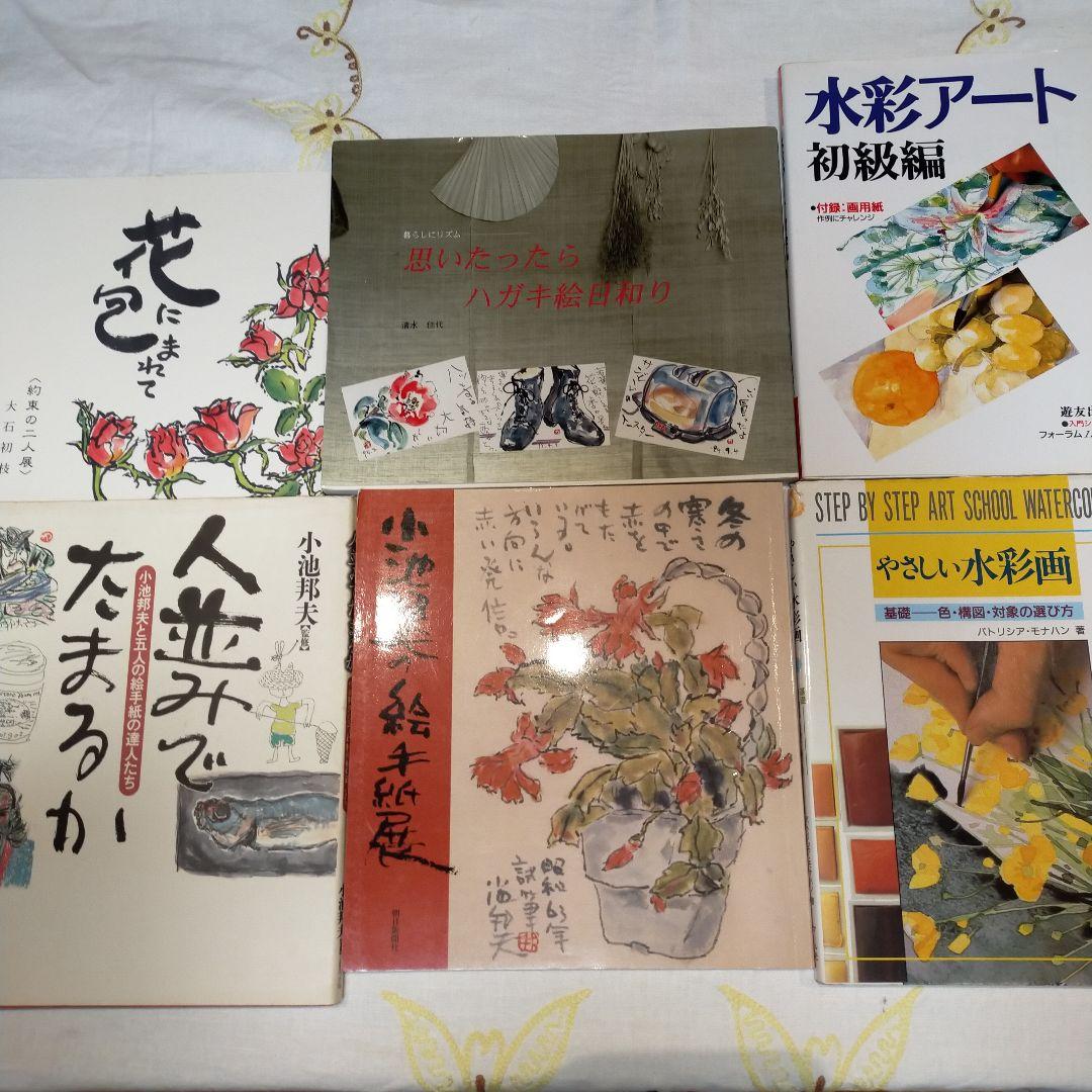 絵手紙水彩画の本6冊セット
