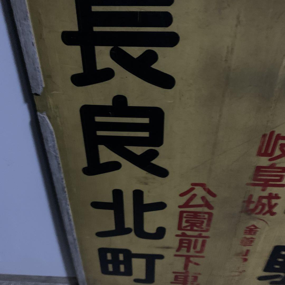 名鉄系統板(旧岐阜市内線、長良線)  長良北町　岐阜駅/ 長良北町←→岐阜駅 awardsandwinners.com