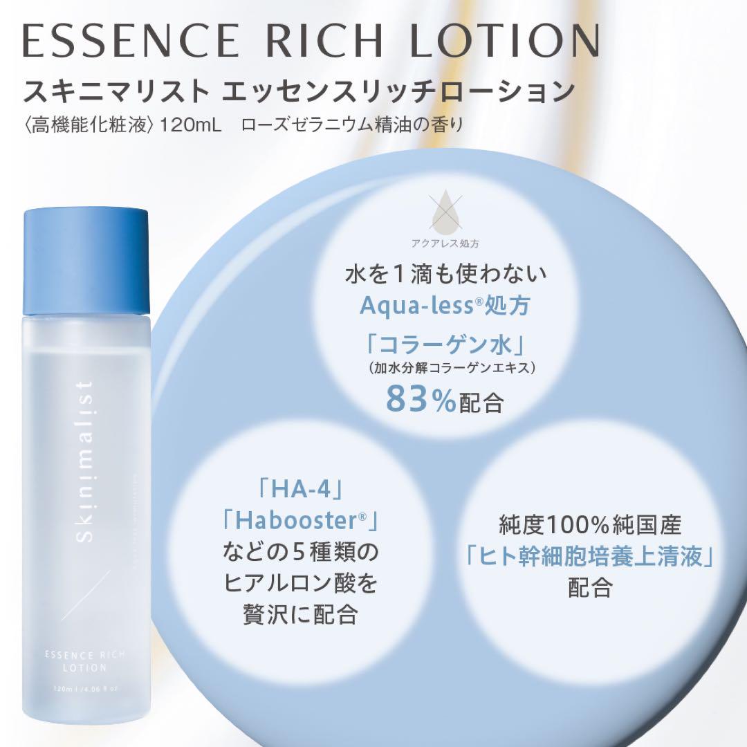 スキニマリスト エッセンスリッチローション　120ml コラーゲン水　2本