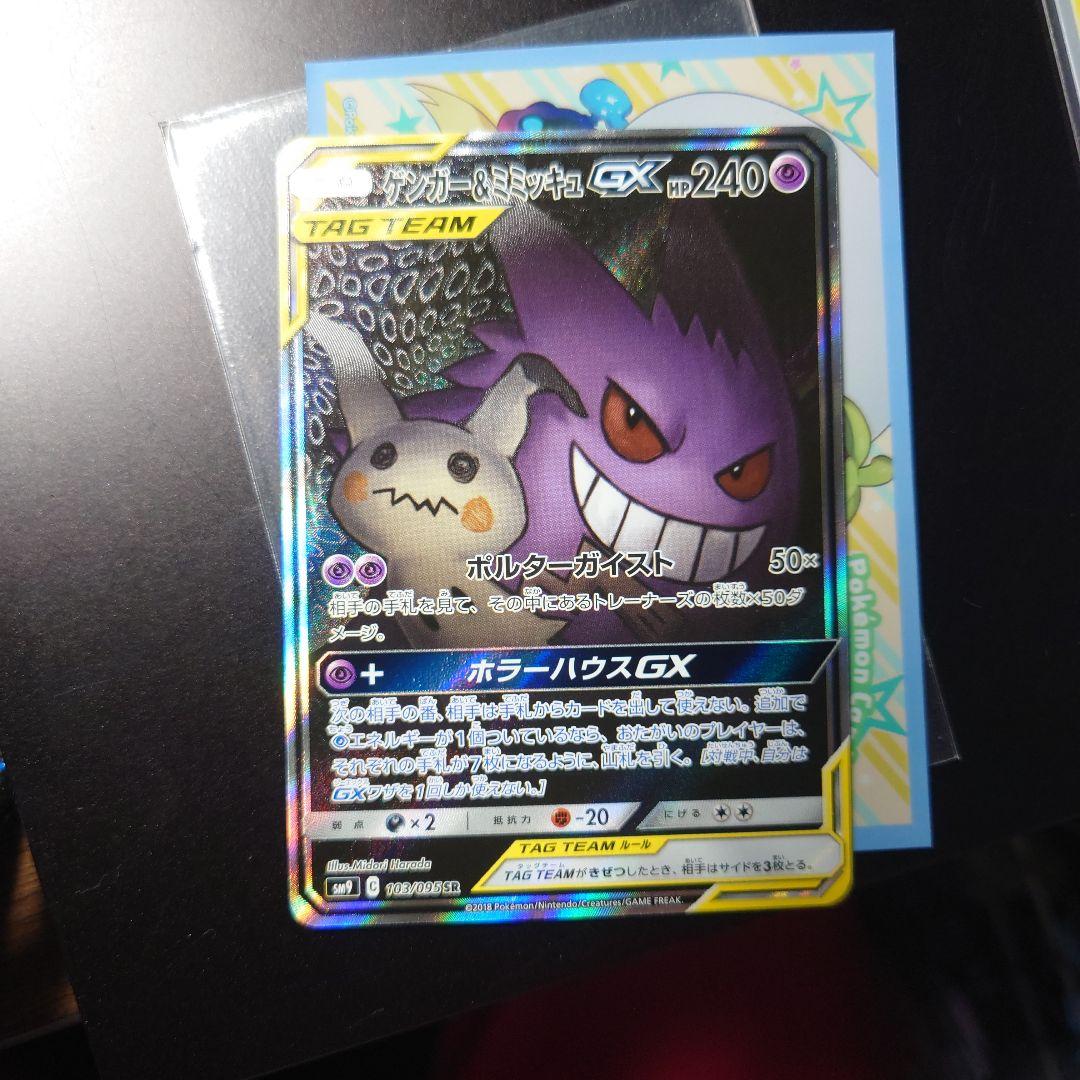 ゲンガー&ミミッキュgx sr