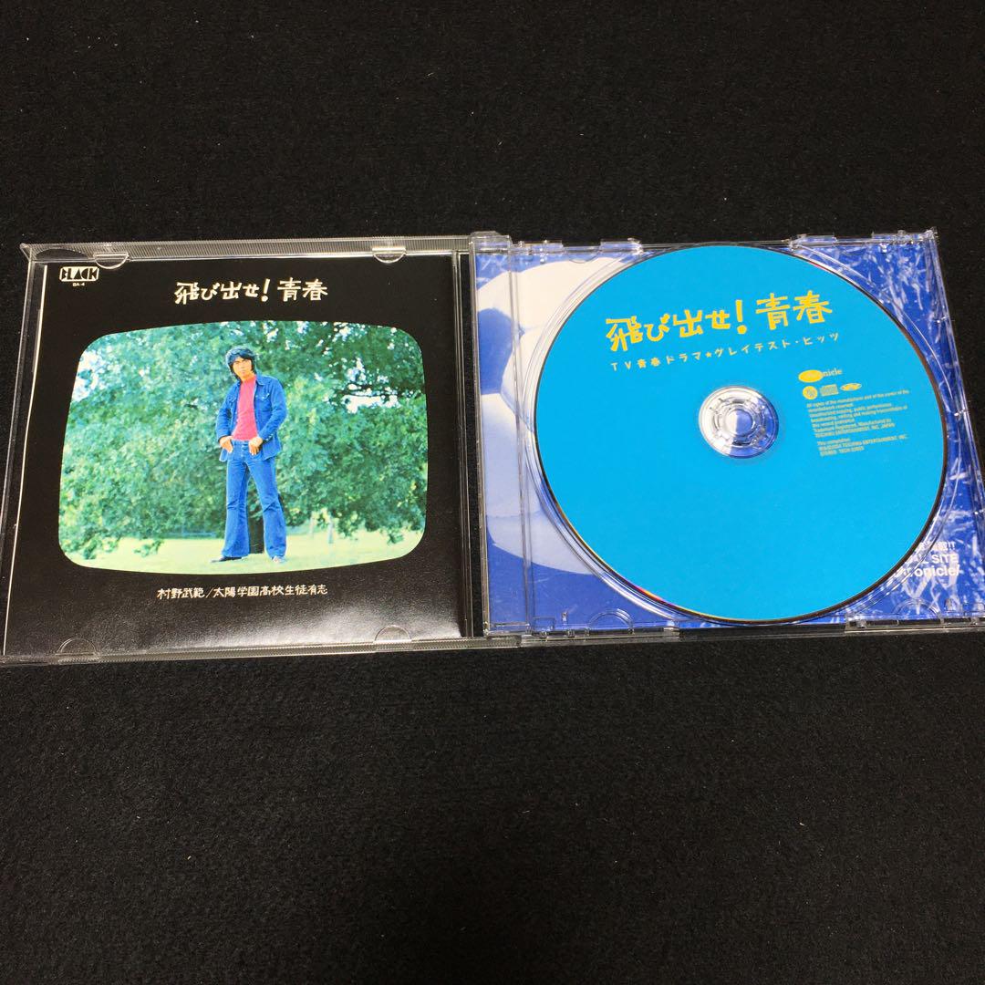 ディエマ まとめ売り　俺の青春 CD オムニバス / 飛び出せ!青春～TV青春ドラマ☆グレイテスト
