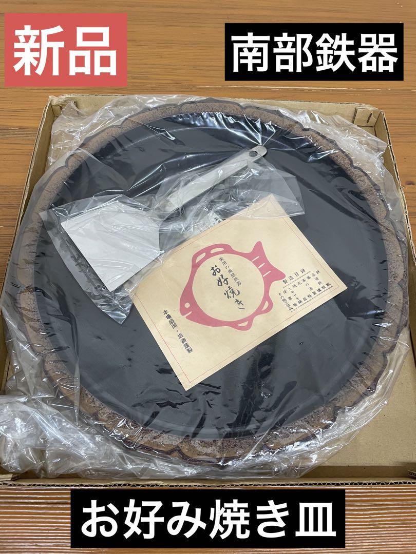 【未使用】南部鉄器 岩鋳 お好み焼き皿 ヘラ付き