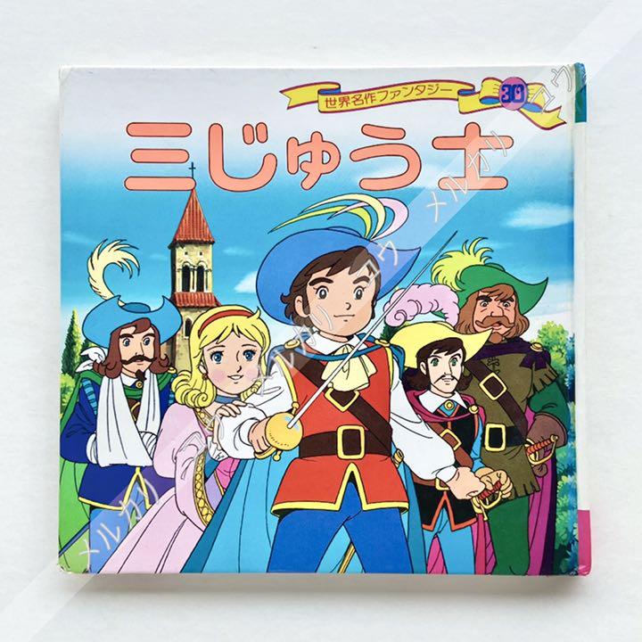 平田昭吾デュマ世界名作ファンタジー「三じゅう士」ダルタニャン物語三銃士アニメ絵本のサムネイル