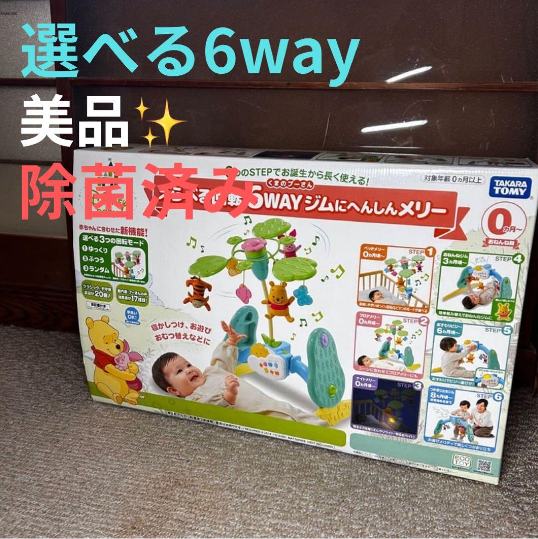 良品 くまのプーさん えらべる回転6WAY ジムにへんしんメリー プーメリー