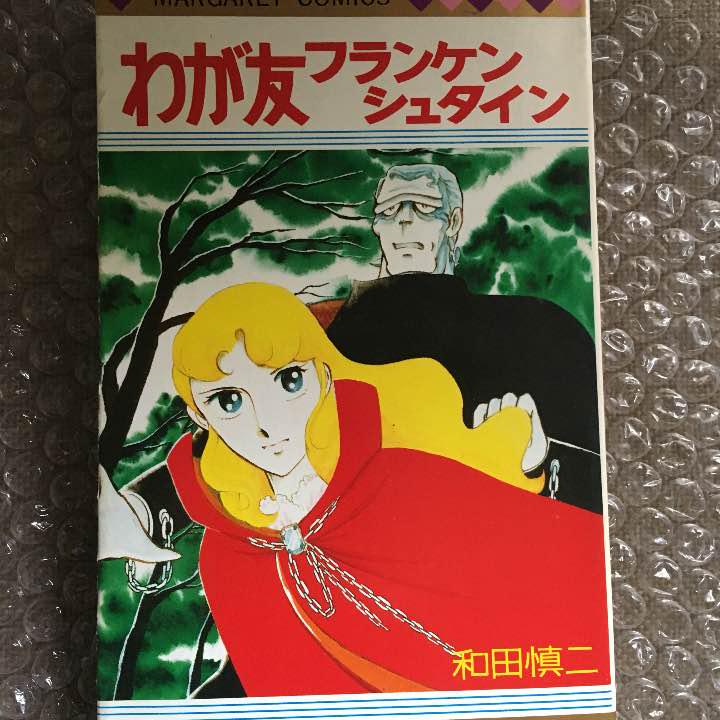 メルカリ 初版本 わが友フランケンシュタイン 和田慎二著 少女漫画 1 099 中古や未使用のフリマ メルカリ 初版本 わが友フランケンシュタイン 和田慎二著 少女漫画 1 099 中古や未使用のフリマ