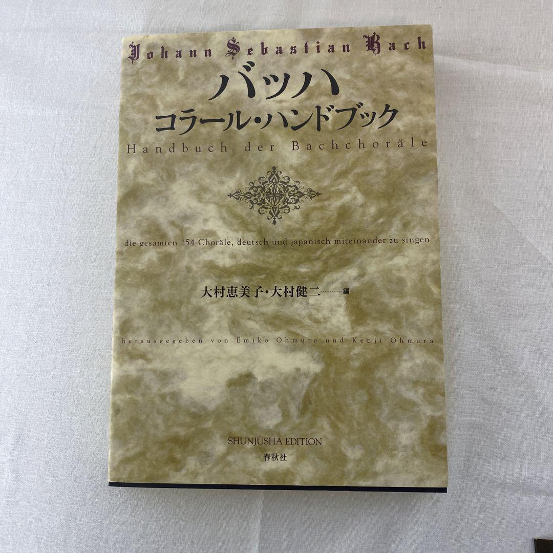 販売 中本・雑誌・漫画 - バッハ コラール・ハンドブック