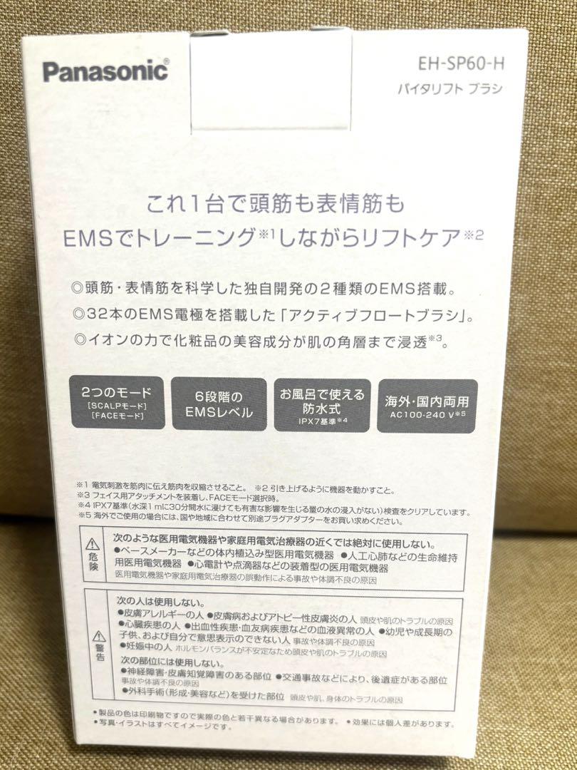 【新品未開封】PanasonicバイタリフトブラシEH-SP60-H