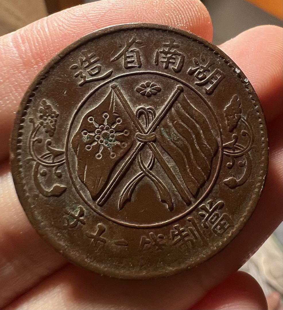 出産祝いなども豊富 銅幣 銅貨 中華民国 光緒元宝 コイン 中国古銭 大清銅幣など コレクション