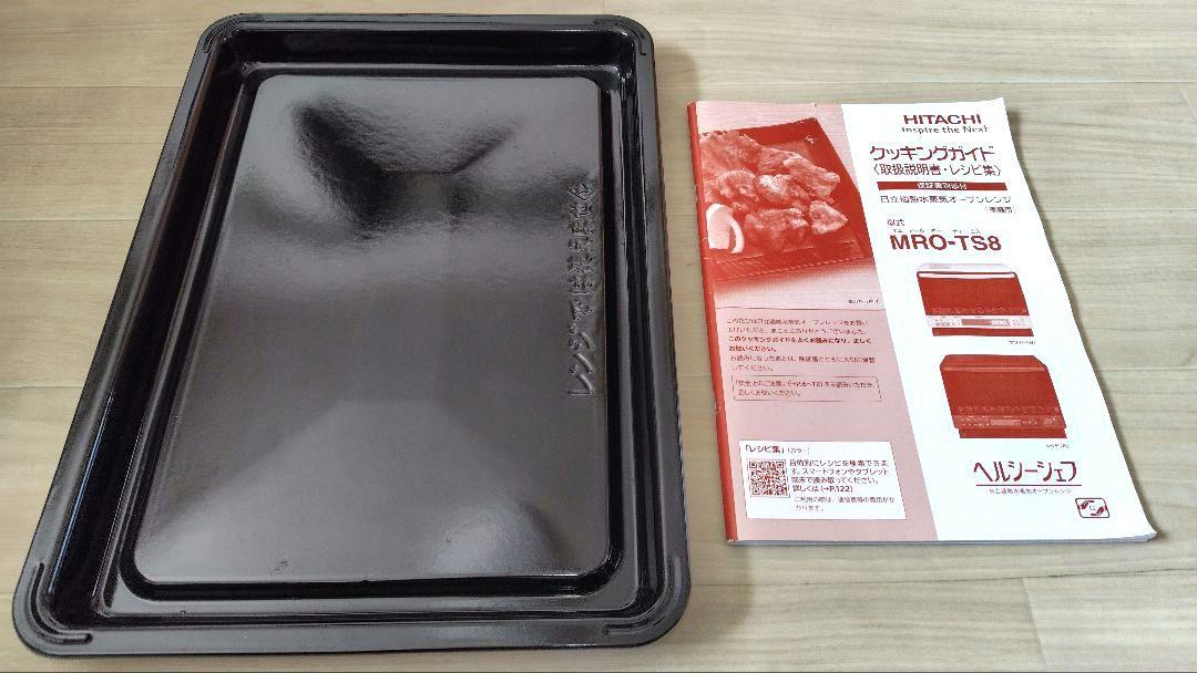 最終価格 美品 日立 MRO-TS8(W) オーブンレンジ ヘルシーシェフ