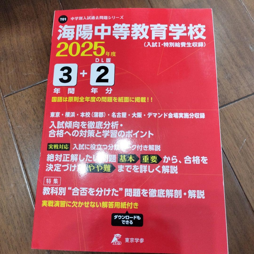 2025年度 海陽中等教育学校 問題集