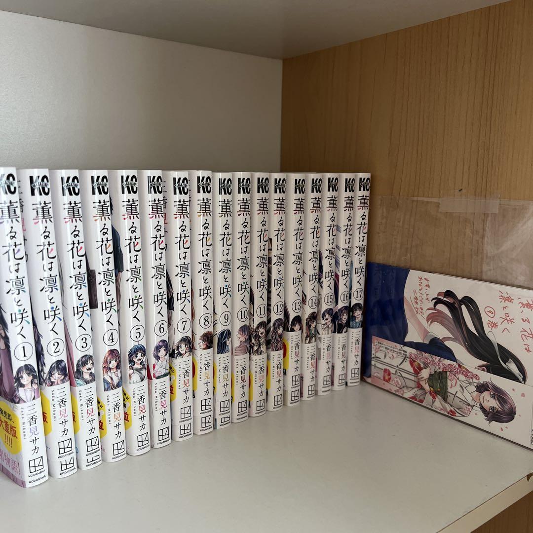 薫る花は凛と咲く 全巻 1巻~17巻 17冊セット コミック】薫る花は凛と咲く(1～17巻)セット | 全巻セット