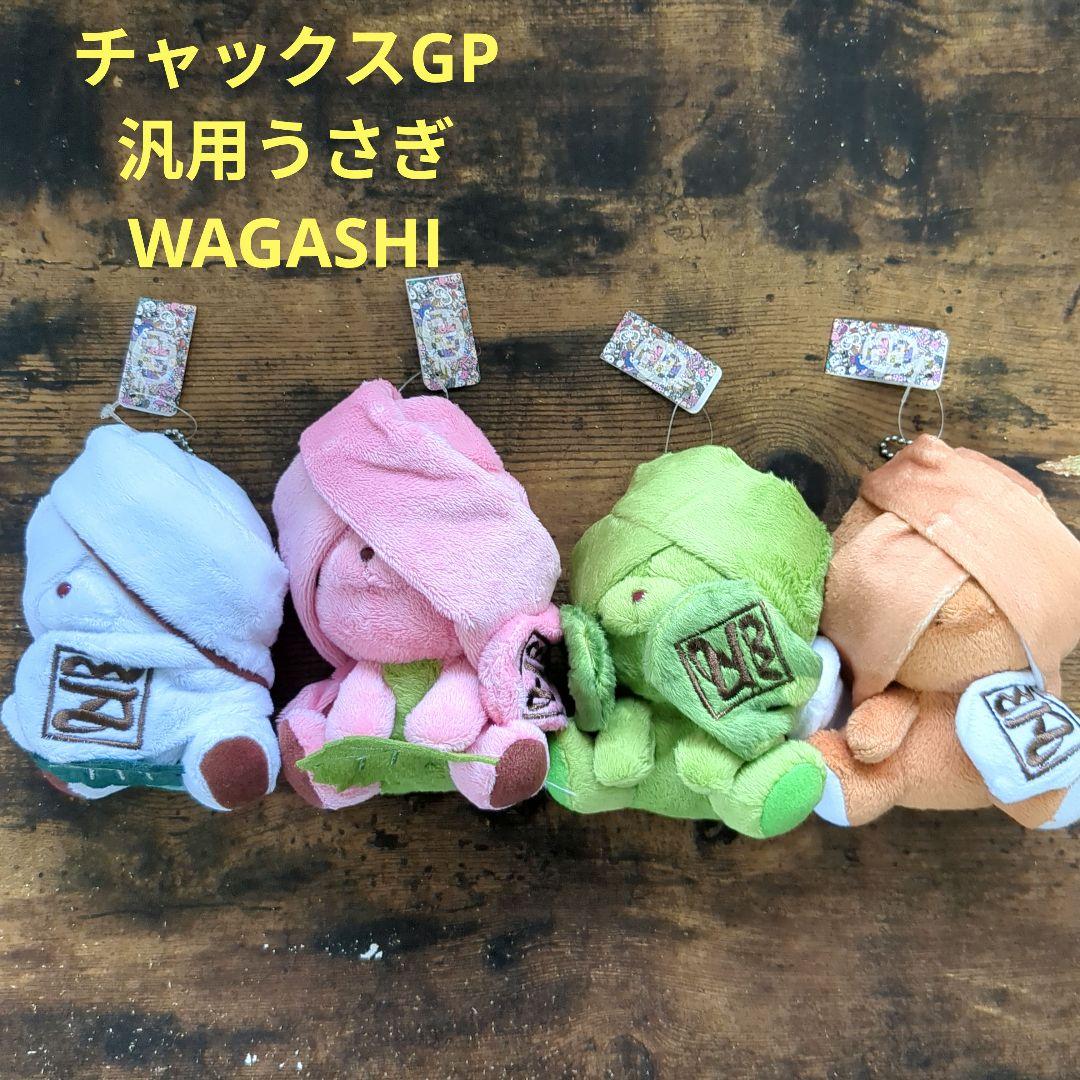 汎用うさぎ ぬいぐるみ キーチェーン マスコット WAGASHI チャックスGP チャックスGP 汎用うさぎキーチェーンマスコット4種